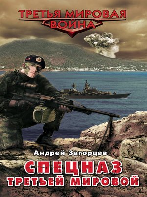 cover image of Спецназ Третьей Мировой. Русские козыри